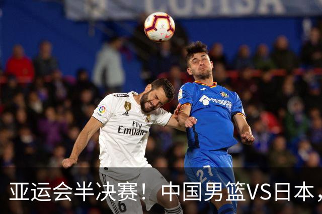 亚运会半决赛！中国男篮VS日本，CCTV5直播