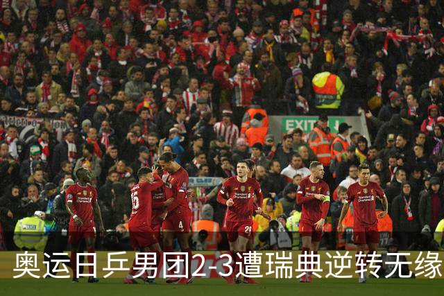 奥运日乒男团2-3遭瑞典逆转无缘决赛 张本崩溃