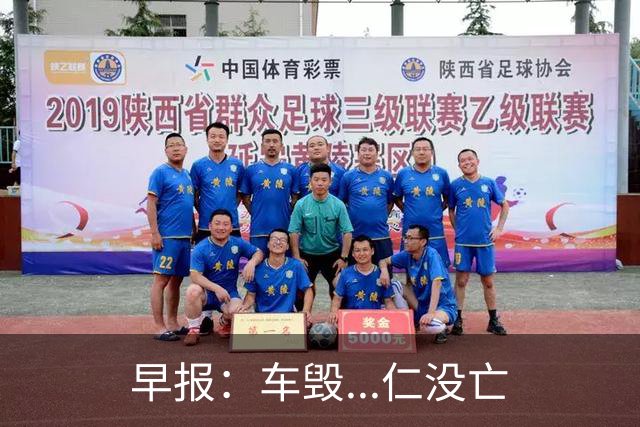 早报：车毁...仁没亡