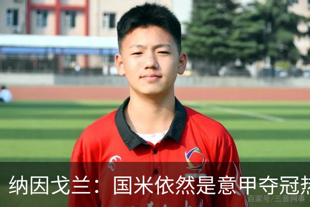 纳因戈兰：国米依然是意甲夺冠热门，这种强强对话对罗马是个考验