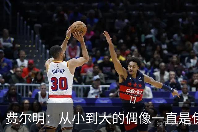 费尔明：从小到大的偶像一直是伊涅斯塔和梅西，想和他们同场竞技