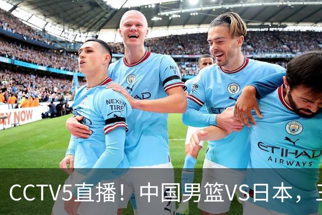 CCTV5直播！中国男篮VS日本，三将确定不打，胡明轩担大梁，郭士强下军令状